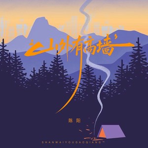 山外有高墙 (伴奏)