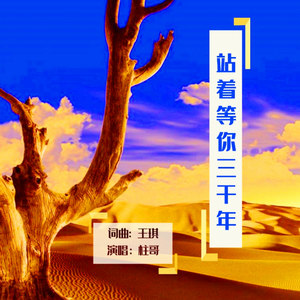 站着等你三千年