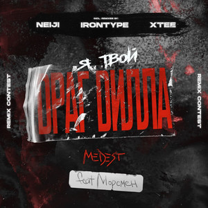 Драг Дилла (Irontype Remix|Explicit)