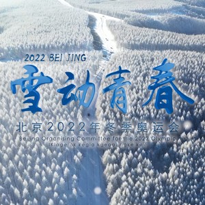 雪动青春