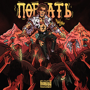 Поебать (Explicit)