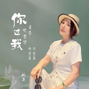 你是否也曾想过我