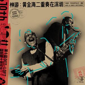 神游：黄金海二重奏在深圳 Spirit Groove: Golden Sea Duo in Shenzhen