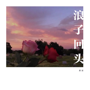 茄子蛋-浪子回头