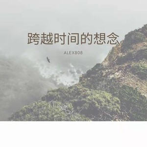跨越时间的想念