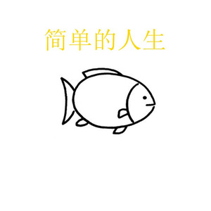 简单的人生