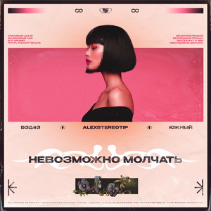 Невозможно молчать