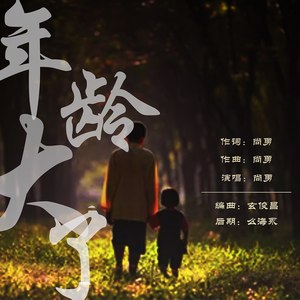 年龄大了 (重置版)