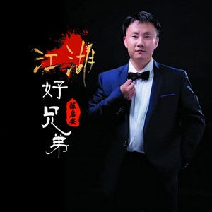 江湖好兄弟 (伴奏)