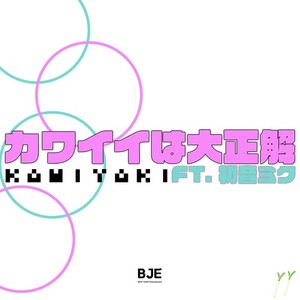 カワイイは大正解 (feat. 初音ミク)