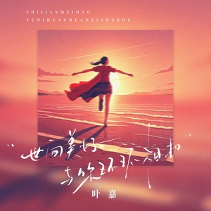 世间美好与你环环相扣