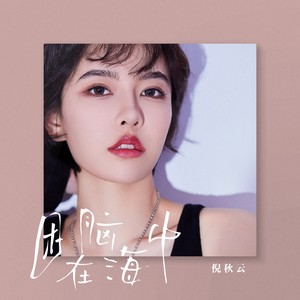 困在脑海中 (伴奏)