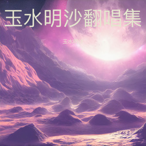 梦幻诛仙-玉水明沙