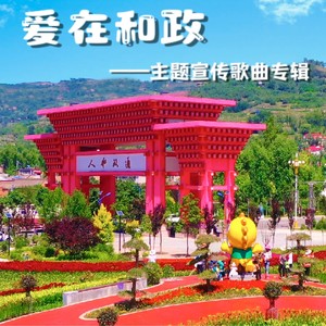醉美和政