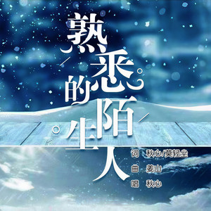 熟悉的陌生人
