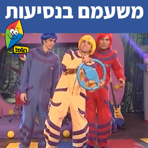 משעמם בנסיעות