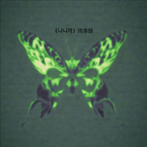 나니까纯享版