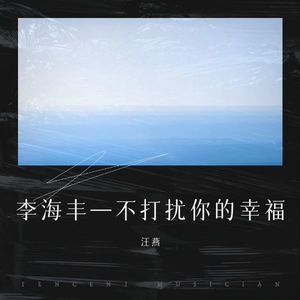 李海丰—不打扰你的幸福