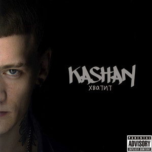 Kashan - Хватит (Explicit)