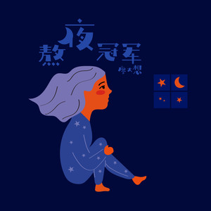 熬夜冠军 (伴奏)