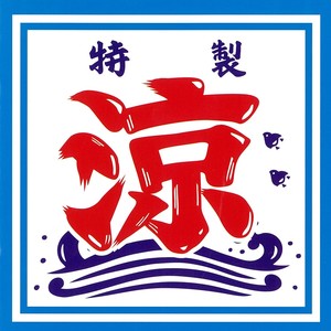 水しぶきが飛んでくるような滝 (ミズシブキガトンデクルヨウナタキ)