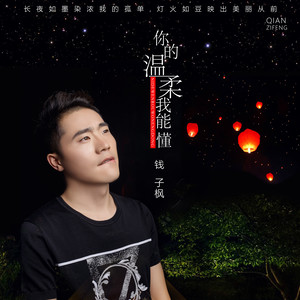 你的温柔我能懂