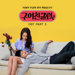 구여친클럽 OST - Part.3