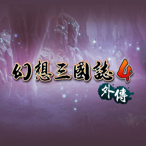 幻想三国志4外传 游戏音乐原声带