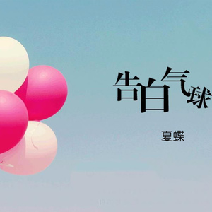 告白气球 (伴奏)
