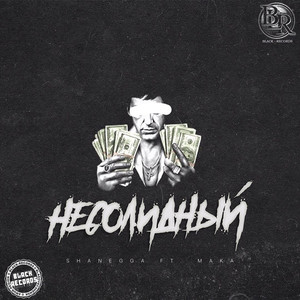 Несолидный (Explicit)