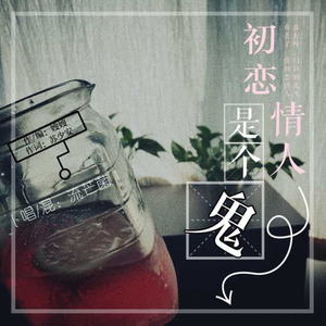 初恋情人是个鬼