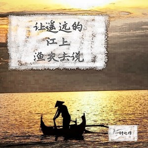 渔夫不再说 (Demo)