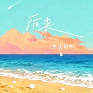 大头针 Official - 后来 (烟嗓男版)