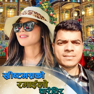 ख्रीष्टमसकाे रमाईलाे चारैतिर