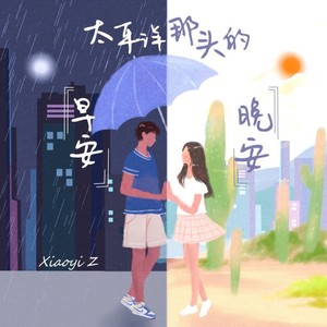 太平洋那头的早安晚安