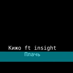Плачь (Explicit)