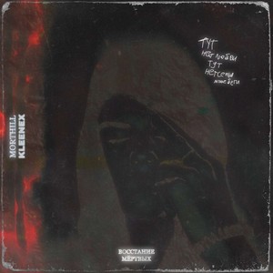 Восстание Мёртвых (Explicit)