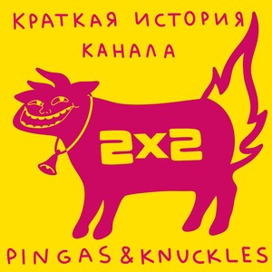 Краткая история канала 2x2 (Explicit)