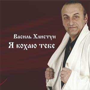 Я кохаю тебе