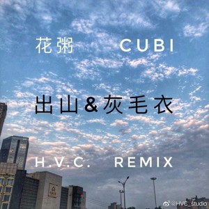 Cubi-走出灰色的山 (H.V.C.(王高阳) remix)
