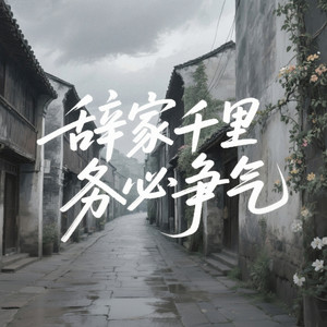 辞家千里务必争气