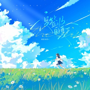 没签收的夏天-旺仔小乔