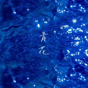 青花(青花信物)-小野来了