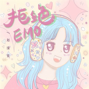 拒绝emo