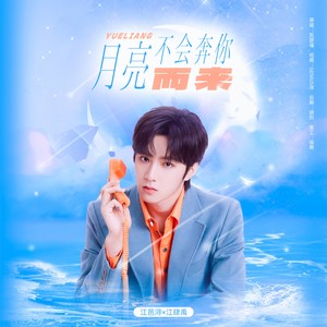月亮不会奔你而来