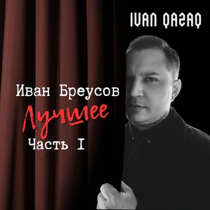 Иван Бреусов лучшее, Ч. 1 (Часть 1)