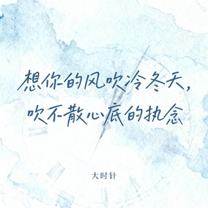 想你的风吹冷冬天（吹不散心底的执念）