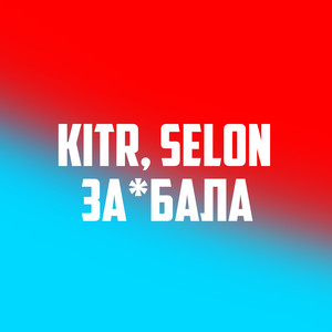 Заебала (Rock Remix|Explicit)