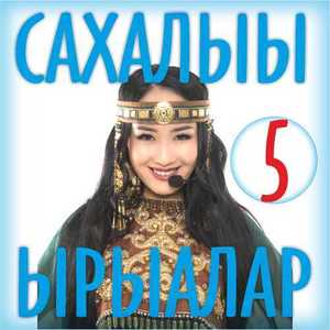 Сахалыы ырыалар #5