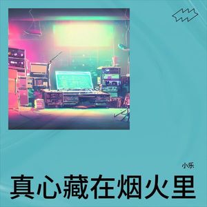 真心藏在烟火里